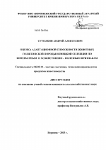 Оценка адаптационной способности животных голштинской породы немецкой селекции по интерьерным и хозяйственно - полезным признакам - тема диссертации по сельскому хозяйству, скачайте бесплатно