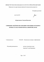 Снижение объёмов образования токсичных отходов в процессе получения изомасляной кислоты - тема диссертации по биологии, скачайте бесплатно