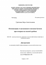 Оптимизация A-витаминного питания бычков при откорме на пивной дробине - тема диссертации по сельскому хозяйству, скачайте бесплатно