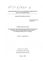 Особенности формирования цианобактериального сообщества в техногенных экосистемах - тема диссертации по биологии, скачайте бесплатно