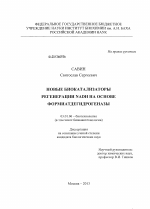 Новые биокатализаторы регенерации NADH на основе формиатдегидрогеназы - тема диссертации по биологии, скачайте бесплатно