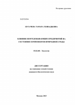 Влияние нефтедобывающих предприятий на состояние компонентов природной среды - тема диссертации по биологии, скачайте бесплатно