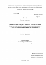 Физиологическое обоснование использования средств физической реабилитации в сочетании с лазеротерапией при шейном остеохондрозе - тема диссертации по биологии, скачайте бесплатно