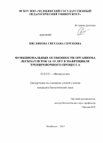 Функциональные особенности организма легкоатлеток 14-15 лет в макроцикле тренировочного процесса - тема диссертации по биологии, скачайте бесплатно