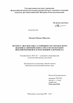 Экспресс-диагностика устойчивости сортов и форм яблони к абиотическим стрессорам методом индуцированной флуоресценции хлорофилла - тема диссертации по сельскому хозяйству, скачайте бесплатно