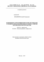 Компоненты серотонинергической системы и их функциональная взаимосвязь в раннем развитии моллюсков и костистых рыб - тема диссертации по биологии, скачайте бесплатно