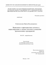 Выявление и характеристика легионелл, циркулирующих в водных системах охлаждения промышленных предприятий - тема диссертации по биологии, скачайте бесплатно