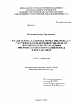 Продуктивность, здоровье, обмен аминокислот у коров при балансировании рационов по обменному белку и усвояемым аминокислотам в переходный период и пик лактации - тема диссертации по биологии, скачайте бесплатно