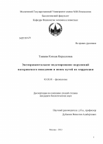 Экспериментальное моделирование нарушений материнского поведения и поиск путей их коррекции - тема диссертации по биологии, скачайте бесплатно