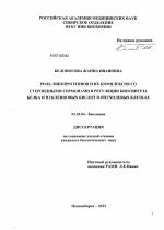 Роль липопротеинов и их комплексов со стероидными гормонами в регуляции биосинтеза белка и нуклеиновых кислот в опухолевых клетках - тема диссертации по биологии, скачайте бесплатно