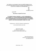 Сравнительная оценка адаптационного потенциала сортов яровой мягкой пшеницы для селекционного использования в условиях центра Нечерноземной зоны России - тема диссертации по сельскому хозяйству, скачайте бесплатно