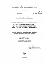 Морфометрическая характеристика желудочно-кишечного тракта кур пород корниш и плимутрок в постэмбриональном онтогенезе - тема диссертации по сельскому хозяйству, скачайте бесплатно