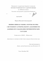 Неинвазивная оценка формы волны системного артериального давления по данным исследования периферических сосудов - тема диссертации по биологии, скачайте бесплатно