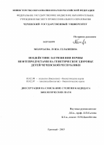 Воздействие загрязнения почвы нефтепродуктами на генетическое здоровье детей Чеченской Республики - тема диссертации по биологии, скачайте бесплатно