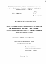 Исследование морфофункциональных особенностей эволютивной конституции и адаптационных механизмов организма человека к неблагоприятным экологическим факторам - тема диссертации по биологии, скачайте бесплатно