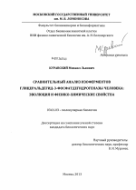 Сравнительный анализ изоферментов глицеральдегид-3-фосфатдегидрогеназы человека - тема диссертации по биологии, скачайте бесплатно