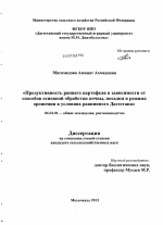 Продуктивность раннего картофеля в зависимости от способов основной обработки почвы, посадки и режима орошения в условиях равнинного Дагестана - тема диссертации по сельскому хозяйству, скачайте бесплатно