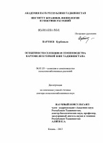 Особенности селекции и семеноводства картофеля в горной зоне Таджикистана - тема диссертации по сельскому хозяйству, скачайте бесплатно