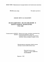 Полезащитное лесоразведение в Центральном Черноземье России - тема диссертации по сельскому хозяйству, скачайте бесплатно