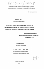 Окислительная модификация белков и антиоксидантная система плазмы крови у пожилых людей с сосудистой деменцией - тема диссертации по биологии, скачайте бесплатно