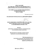 Популяционно-генетические параметры ярославского скота в управлении селекционным процессом - тема диссертации по сельскому хозяйству, скачайте бесплатно