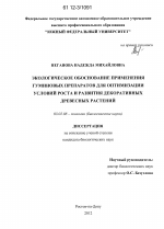 Экологическое обоснование применения гуминовых препаратов для оптимизации условий роста и развития декоративных древесных растений - тема диссертации по биологии, скачайте бесплатно