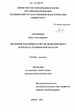 Экологическая оценка качества воды реки Миасс - тема диссертации по биологии, скачайте бесплатно