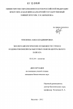 Эколого-биологические особенности стрекоз и одонатокомплексы высотных поясов Центрального Кавказа - тема диссертации по биологии, скачайте бесплатно