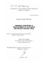 Пищевое поведение и продуктивность валушков цигайской породы овец - тема диссертации по сельскому хозяйству, скачайте бесплатно