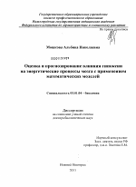 Оценка и прогнозирование влияние гипоксии на энергетические процессы мозга с применением математических моделей. - тема диссертации по биологии, скачайте бесплатно