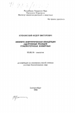 Эколого-энергетическая концепция адаптивных реакций гомойотермных животных - тема диссертации по биологии, скачайте бесплатно