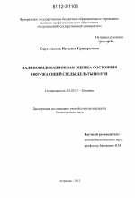 Палиноиндикационная оценка состояния окружающей среды дельты Волги - тема диссертации по биологии, скачайте бесплатно