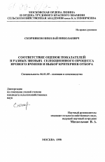 Соответствие оценок показателей в разных звеньях селекционного процесса ярового ячменя и выбор критериев отбора - тема диссертации по сельскому хозяйству, скачайте бесплатно