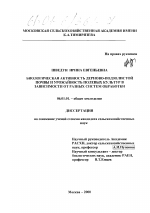 Биологическая активность дерново-подзолистой почвы и урожайность полевых культур в зависимости от разных систем обработки - тема диссертации по сельскому хозяйству, скачайте бесплатно