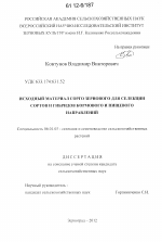 Исходный материал сорго зернового для селекции сортов и гибридов кормового и пищевого направлений - тема диссертации по сельскому хозяйству, скачайте бесплатно