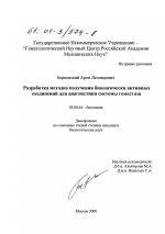 Разработка методов получения биологически активных соединений для диагностики системы гемостаза - тема диссертации по биологии, скачайте бесплатно