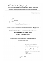 Стабильные и нестабильные хромосомные аберрации в лимфоцитах крови человека, индуцируемые излучениями с разными ЛПЭ - тема диссертации по биологии, скачайте бесплатно