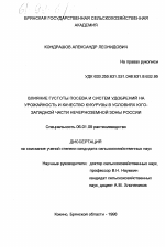 Влияние густоты посева и систем удобрений на урожайность и качество кукурузы в условиях юго-западной части Нечерноземной зоны России - тема диссертации по сельскому хозяйству, скачайте бесплатно