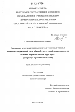 Содержание некоторых микроэлементов и токсичных тяжелых металлов в окружающей среде и биосубстратах детей - дошкольников на сельских и промышленных территориях - тема диссертации по биологии, скачайте бесплатно