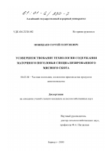 Усовершенствование технологии содержания маточного поголовья специализированного мясного скота - тема диссертации по сельскому хозяйству, скачайте бесплатно