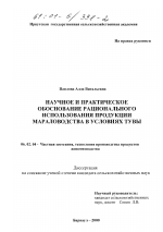 Научное и практическое обоснование рационального использования продукции мараловодства в условиях Тувы - тема диссертации по сельскому хозяйству, скачайте бесплатно