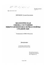 Экологическая оценка состояния микроэлементов в почвах поймы Средней Оби - тема диссертации по биологии, скачайте бесплатно