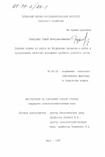 Влияние кормов из рапса на бродильные процессы в рубце и продуктивные качества молодняка крупного рогатого скота - тема диссертации по сельскому хозяйству, скачайте бесплатно