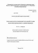 Теоретическое исследование начальной стадии белок-индуцированного слияния мембран - тема диссертации по биологии, скачайте бесплатно