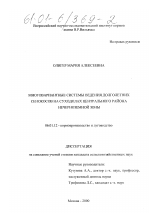 Многовариантные системы ведения долголетних сенокосов на суходолах Центрального района Нечерноземной зоны - тема диссертации по сельскому хозяйству, скачайте бесплатно