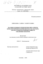 Научные основы и технологические аспекты комплексной переработки фитомассы амаранта для получения пектиновых веществ и белковых изолятов - тема диссертации по биологии, скачайте бесплатно