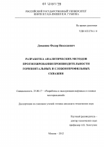 Разработка аналитических методов прогнозирования производительности горизонтальных и сложнопрофильных скважин - тема диссертации по наукам о земле, скачайте бесплатно