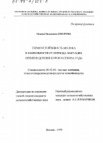 Термоустойчивость молока в зависимости от периода лактации, времени доения коров и сезона года - тема диссертации по сельскому хозяйству, скачайте бесплатно