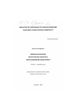 Силикатные бактерии: биологические свойства и гипосенсибилизирующий эффект - тема диссертации по биологии, скачайте бесплатно
