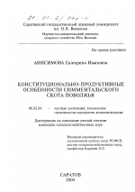 Конституционально-продуктивные особенности симментальского скота Поволжья - тема диссертации по сельскому хозяйству, скачайте бесплатно